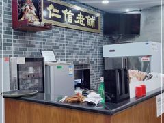 -仁信老铺(华盖路店)