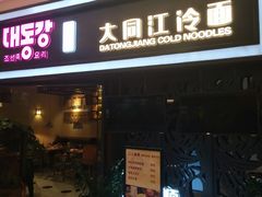 门面-大同江朝鲜菜•长春地标美食(绿园吾悦广场店)