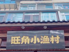 -旺角小渔村(二马路店)