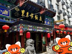 -东来顺饭庄(天坛店)