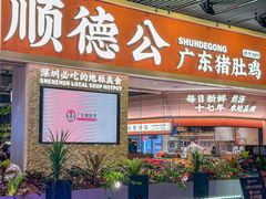 -顺德公广东猪肚鸡·煲仔饭(白石洲店)