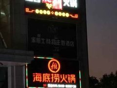 -海底捞火锅(上元大街店)