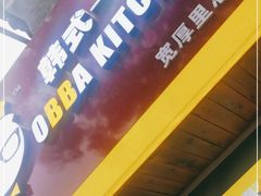 -obba kitchen(宽厚里总店)