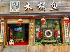 门面-秋语木桶鱼.酸菜鱼(开发区火车站店)
