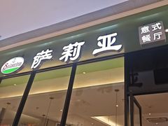 -萨莉亚意式餐厅(华泾天街店)