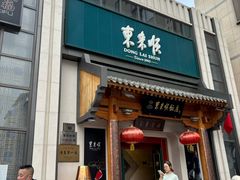 -东来顺饭庄(王府井步行街店)