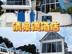 -清泉湾生态旅游度假区