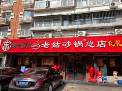-老姑砂锅·烧烤天津菜(体北道店)