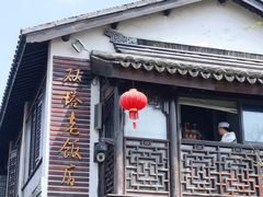 门面-双塔老饭店
