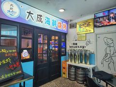 -大成海鲜烧烤·海鲜粥(长寿路店)