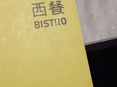 -卡朋西餐(较场西路店)