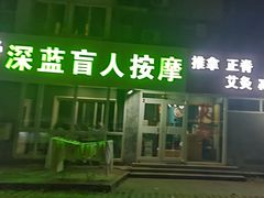 -深蓝盲人推拿·颈肩腰腿疼痛·艾灸调理(清河店)