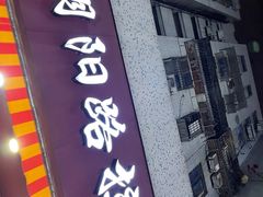 -朝阳路拉面店