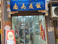 -志亮灌汤蒸饺·清真(庙后街店)