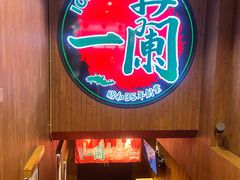 -一蘭拉面(尖沙咀店)