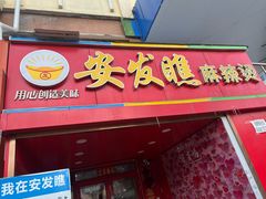 -安发瞧麻辣烫(总店)