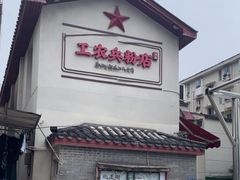 -头卡子工农兵粉店(黄兴北路店)