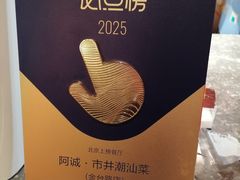 -阿诚市井潮汕菜(金台路店)