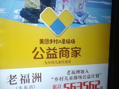 -老福洲·三十年福州味(斗东店)
