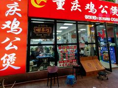 -重庆鸡公煲·嘟享吃(林科大店)
