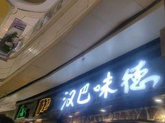 -汉巴味德(大悦城店)