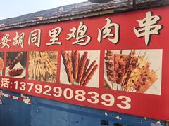 -辛安胡同里鸡肉串(黄河中路店)