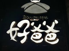 -好爸爸(外滩店)