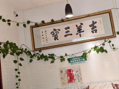 -吉羊三宝(复兴门笔管胡同店)
