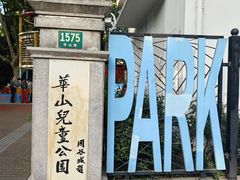 -华山儿童公园