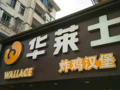门面-华莱士·炸鸡汉堡(奥林花园店)