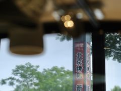 -月福京味斋·烤鸭店·北京菜(鼓楼总店)