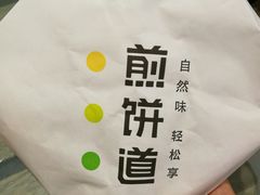 -煎饼道·新鲜现做(来福士店)