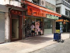 门面-华辉小食