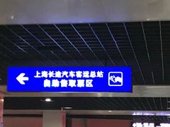 -上海长途汽车客运总站