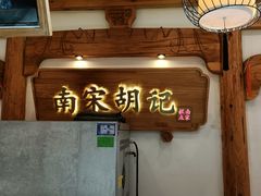 -南宋胡记(杭州河坊街店)