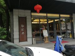 门面-勤德兴(湖滨路店)