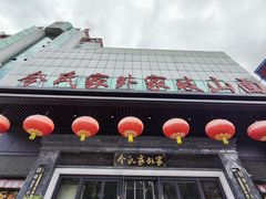 -令氏家外家岐山面(火炬路店)