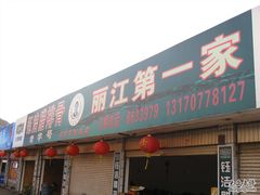 门面-钰洁腊排骨火锅