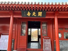 -正定古城-开元寺