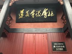 -遵义会议纪念馆