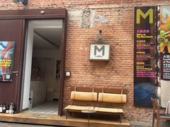 -大酉·M Coffee(北京美术馆店)