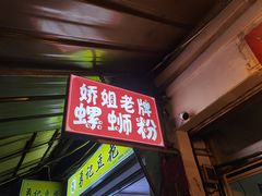 -娇姐老牌螺蛳粉(雅儒路店)