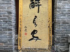 -醉长安(南门总店)