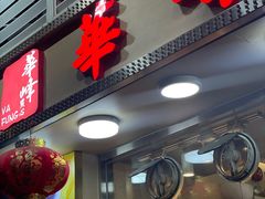 -华峰食馆(氹仔店)