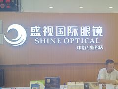 -盛视视光中心(东中街店)