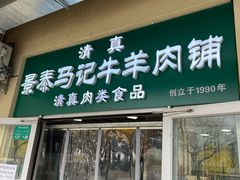 -景泰马记电烤串(景泰店)