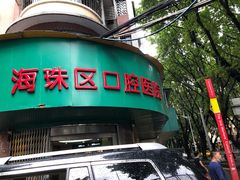 -广州市海珠区口腔医院