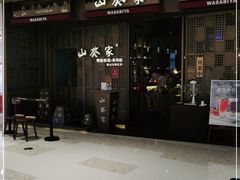门面-山葵家·创意料理(万象汇店)