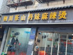 -丹妹麻辣烫(袁家岭20year店)