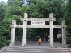 -白沙古井